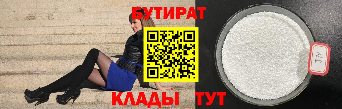 Липецк  Бутират 99%  Вход с VPN 