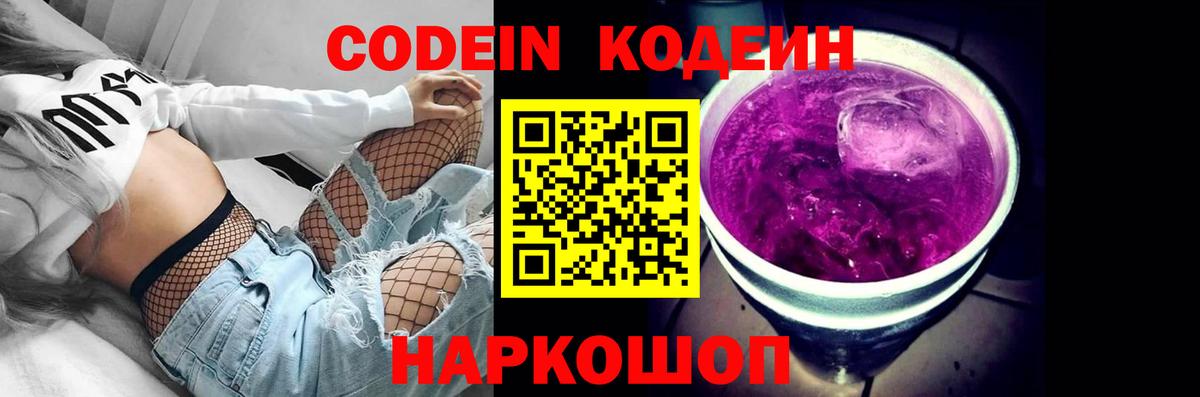 Кодеин напиток Lean (лин)  Кодеин Purple Drank  Липецк  Вход с VPN 